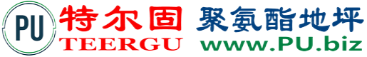 特尔固®滑县聚氨酯地坪